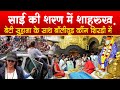 SRK at Shirdi Sai temple | साई के शरण में शाहरुख खान | dunki का पोस्टर साई के चरणों मे Shahrukh Khan