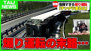 元プロゲーマーがトラックの運転手になってみたら大惨事に・・・【Euro Truck Simulator 2】