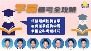 人人都可以成为学霸！疫情期间如何自学？学霸备考分享会【上集】