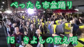 「きよしの数え唄」　2024年日本橋べったら市盆踊り15　東京都中央区　宝田恵比寿神社