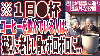 【1日●杯飲むな！】「1日●杯のコーヒーを飲んでいる人は、老化が猛烈に進み骨がボロボロになる...」を世界一わかりやすく要約してみた【本要約】