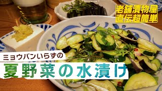 [ 酒の肴レシピ ]  超簡単夏野菜の水漬け ミョウバンを使わない浅漬け/   4K