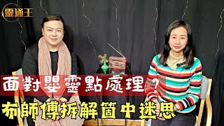 以為嬰靈一定嚟攞債？布師傅為嬰靈大平反！ #Marsie布師傅 #布師傅 #能量 #頻率 #氣場 #嬰靈 #輪迴 #業力 #陰陽眼 #轉世 #靈界 #投胎 #怨念 #修煉 #靈通王 #阿娜