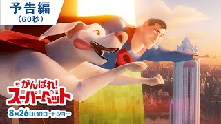 映画『DC　がんばれ！スーパーペット』60秒予告編　8月26日（金）公開！