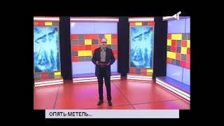 10.03.20. «Новости Северного города»Опять метель. На страже порядка. Во власти обмана.