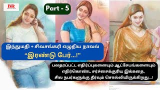 இந்துமதி + சிவசங்கரி நாவல்|\