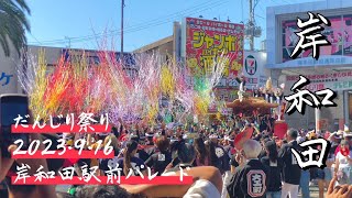 令和5年9月16日　岸和田だんじり祭り　宵宮　駅前パレード　全22町