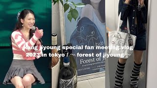 #14】kang jiyoung special fan meeting 2023 in tokyo / 강지영 도쿄에서 팬미팅 / forest of jiyoung