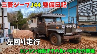 三菱ジープ 整備日記  ある多頭飼いジープ乗りの日常？ J44編  Mitsubishi Jeep J44 4DR5 Engine