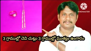 3 గ్రాముల్లో చెవి చుట్లు మరియు 3 గ్రాముల్లో ముత్యం రింగ్@rabbanishaik2164