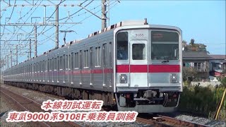 【本線初走行試運転】東武9000系9108F乗務員訓練通過・入線~発車