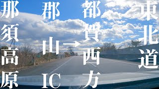 【車載動画】那須高原 東北道 郡山IC→都賀西方 4K 2021