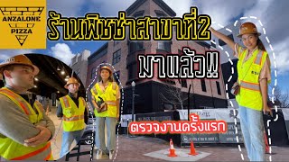 พาทัวร์ร้านพิซซ่าสาขาที่2 ความภูมิใจของนักธุรกิจตัวเล็กๆในอเมริกา