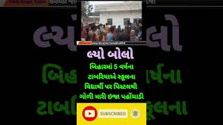 લ્યો બોલો બિહાર મા પણ