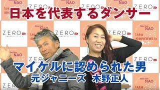 元ジャニーズ　　マイケル・ジャクソンに認められた木野正人さんとコラボ【ShinyEyes NAOの人生はSHOW TIME☆】