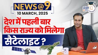 NEWS@9 Daily Compilation 10 March : Important Current News | Amrit Upadhyay | StudyIQ IAS Hindi