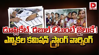 డూప్లికేట్, డబుల్ ఓటుంటే జైలుకే ! || Election Commission Gives Shock to Double and Duplicate Voters