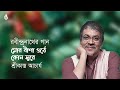 mor bina othe kon sure মোর বীণা ওঠে কোন্‌ সুরে ~ srikanto acharya ~ rabindra sangeet