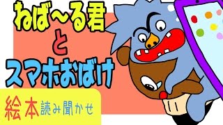 【スマホおばけ】 ねば〜る君のねばねばTV【nebaarukun】