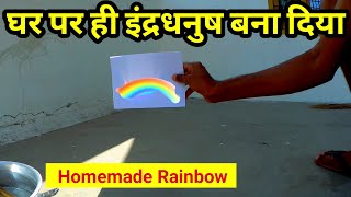 पानी और शीशे का कमाल//घर पर ही इंद्रधनुष बनाना सीखें//How to make rainbow at home//Homemade rainbow