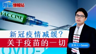 美国新冠减缓？湾区打疫苗你需要知道的事！《湾区情报站》第四十四期Feb15.2021