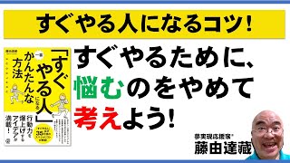 【すぐやる人になるコツ！】「すぐやるために、悩むのをやめて考えよう！」藤由達藏の新刊『「すぐやる人」になる一番かんたんな方法』（ぱる出版）