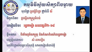 2K8HISEP 5ជំពូកទី៣ មេរៀនទី១ រដ្ឋចាម្ប៉ាសតវត្សទី២ដល់១៨