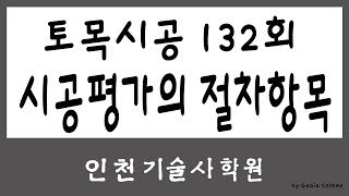 토목시공기술사 132회 시공평가의 절차항목 ! 기술사합격하는 학원! 인천학원!