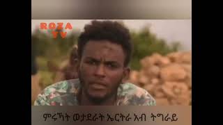 ባድመና ባድመ ኢሉ ናይ ኤርትራ ማይክል ጃክሰን ዝደረፈን ምርኮኛታት ኤርትራን