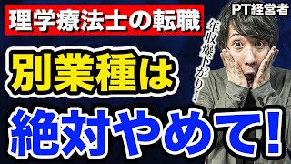 理学療法士が別業種に転職するのは、マジでやめた方がいい理由