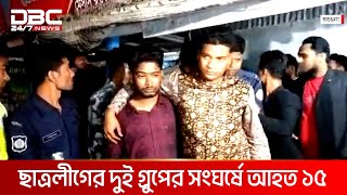 বরগুনায় আওয়ামী লীগের শান্তি সমাবেশে অশান্ত ছাত্রলীগ | DBC NEWS