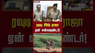 ரவுடி சீசிங் ராஜா ஏன் என்கவுண்டர்! | #rowdy #chennai #encounter #police #newstamil24x7 #shorts