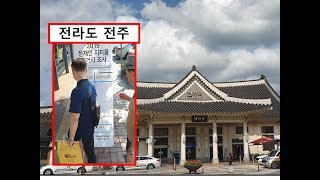 [전북 전주역 풀영상] 문재인 지지율 길거리 조사