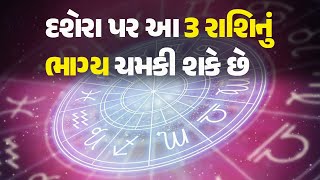 દશેરા પર આ 3 રાશિનું ભાગ્ય ચમકી શકે છે #dussehra #rashibhavishya #aajkarashifal #astrology