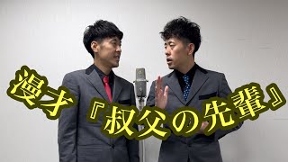 吉田たち 『叔父の先輩』 漫才165