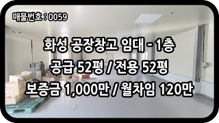 [매물 번호 0059] 화성 공장 창고 임대 1층 전용 50평대 동식물 창고 단순 일반 창고 자재 식품 보관 용도 유통 임대료 저렴한 안녕 IC 창고