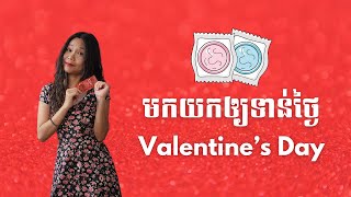 មកយកស្រោមអនាម័យ និងពិនិត្យកាមរោគដោយឥតគិតថ្លៃ