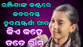 ବହୁତ ସୁନ୍ଦର ଗୀତ ~ କିଏ କହେ ତତେ ରାମ ଗାଇ ମନ କିଣିଲେ ରଞ୍ଜିତା ହଂସ |Ranjita Hansa | Padmapur Kirtan Dhara |