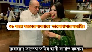 ৩৮ বছর বয়সের ব্যবধানের ভালোবাসার সমাপ্তি।