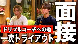 【始動】プロサッカーコーチになるために情熱と覚悟はあるか？〜ドリブルコーチへの道 ep.1「面接」〜