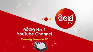 No-1 YouTube Channel of Odisha -  Sidharth TV | ସବୁ ନୂଆ ଗୋଟିଏ ଚ୍ୟାନେଲରେ