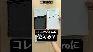 PS5 Pro に新旧 PS5 の周辺機器は使える？ #ps5 #プレステ5 #playstation5