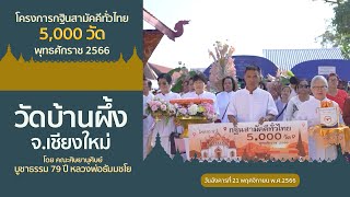 กฐินสามัคคีทั่วไทย 5,000 วัด ปี 2566 Ep.44 | วัดบ้านผึ้ง จ.เชียงใหม่ | เพลงแหล่งานทอดกฐินสามัคคี