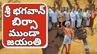 Birsa Munda Birth Anniversary 147th | శ్రీ భగవాన్ బిర్సా ముండా జయంతి ముఖ్య అతిధిగా  ఎంపి గోడం నగేష్