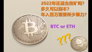 2022年比特币|以太 挖矿多久回本，目前市场状况，怎样买矿机最划算。