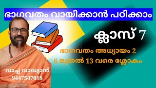 ഭാഗവത ക്ലാസ് 7 ഭാഗവതം രണ്ടാമധ്യായം ശ്ലോകം ആറുമുതൽ