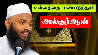 உள்ளத்தை பண்படுத்தும் அல்குர்ஆன் Movlavi adhil Hasan latest Tamil Bayan New