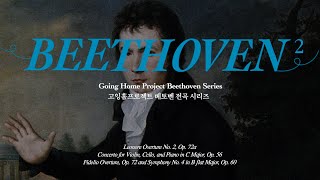 [공연실황] 4K | Going Home Project : Beethoven Complete Symphonies II (Triple Concerto, Symphony 4)