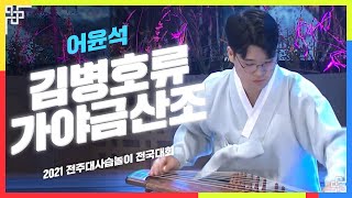 김병호류 가야금산조 - 어윤석 | 기악 | 2021 전주대사습놀이 전국대회 | 전주MBC 210531 방송