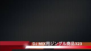 DJ MIX用ジングル商品323